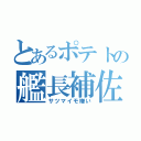 とあるポテトの艦長補佐（サツマイモ嫌い）