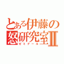 とある伊藤の怒研究室Ⅱ（ゼミナール）