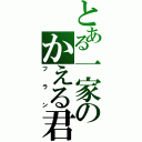 とある一家のかえる君（フラン）