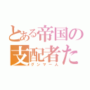 とある帝国の支配者たち（グンマー人）