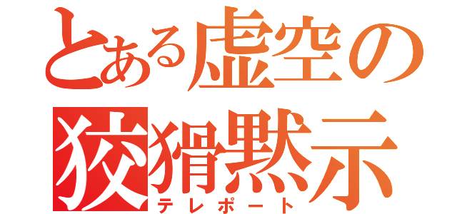 とある虚空の狡猾黙示（テレポート）