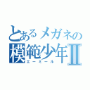 とあるメガネの模範少年Ⅱ（エーミール）