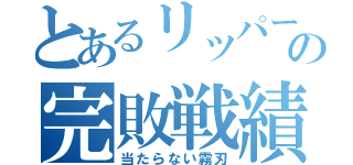 とあるリッパーの完敗戦績（当たらない霧刃）