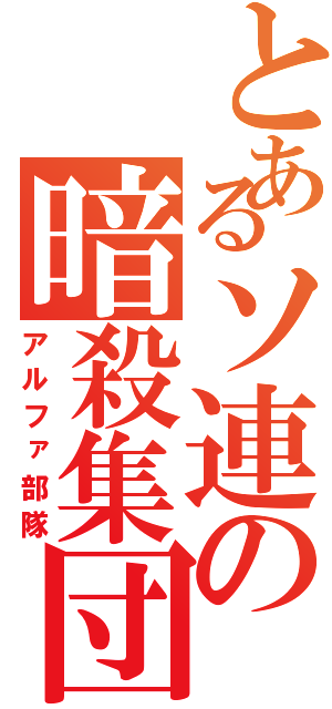 とあるソ連の暗殺集団（アルファ部隊）