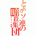 とあるソ連の暗殺集団（アルファ部隊）