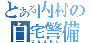 とある内村の自宅警備（ひきこもり）