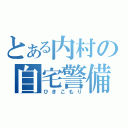 とある内村の自宅警備（ひきこもり）