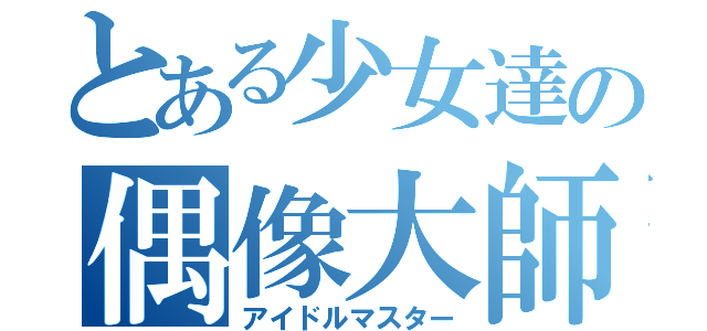 とある少女達の偶像大師（アイドルマスター）