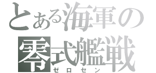 とある海軍の零式艦戦（ゼロセン）