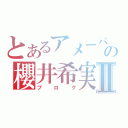 とあるアメーバ~の櫻井希実Ⅱ（ブログ）