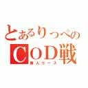 とあるりっぺのＣＯＤ戦記（廃人コース）