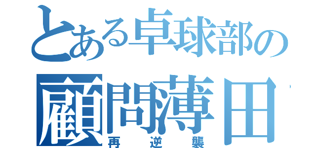 とある卓球部の顧問薄田先生の（再逆襲）