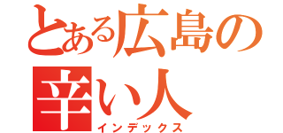 とある広島の辛い人（インデックス）