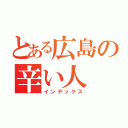 とある広島の辛い人（インデックス）