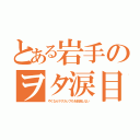 とある岩手のヲタ涙目（やくならマグカップもを放送しない）