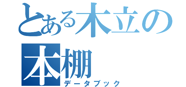 とある木立の本棚（データブック）