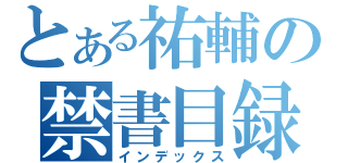 とある祐輔の禁書目録（インデックス）