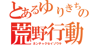 とあるゆりきちの荒野行動（ネンチャクセイゾウキ）