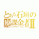 とある石垣の廃課金者Ⅱ（リスザルハーレム）