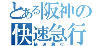 とある阪神の快速急行（快速急行）