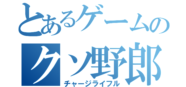 とあるゲームのクソ野郎（チャージライフル）