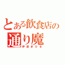 とある飲食店の通り魔（伊波まひる）