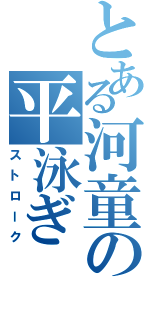 とある河童の平泳ぎ（ストローク）