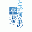 とある河童の平泳ぎ（ストローク）