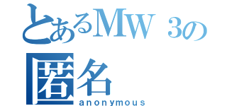 とあるＭＷ３の匿名（ａｎｏｎｙｍｏｕｓ）