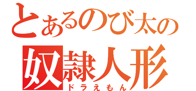 とあるのび太の奴隷人形（ドラえもん）