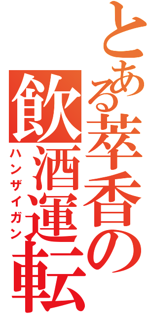 とある萃香の飲酒運転（ハンザイガン）