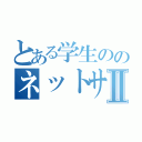 とある学生ののネットサーフィンⅡ（）