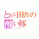 とある田舎の醜い豚（ブサメンならぬブタメンｗ）