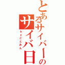 とあるサイバーのサイバ日記（ｂｙことみん）