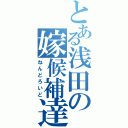 とある浅田の嫁候補達（ねんどろいど）