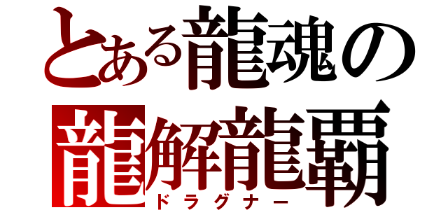 とある龍魂の龍解龍覇（ドラグナー）