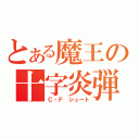 とある魔王の十字炎弾（Ｃ・Ｆ　シュート）