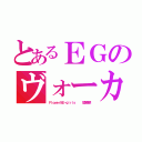 とあるＥＧのヴォーカル（Ｆｌｏｗｅｒ＆Ｅ－ｇｉｒｌｓ    鷲尾伶菜）