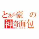 とある豪爺の神奇面包（世界一の菊池）