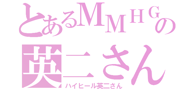 とあるＭＭＨＧの英二さん（ハイヒール英二さん）