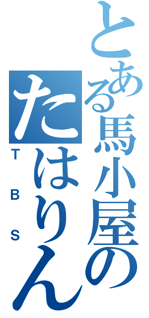 とある馬小屋のたはりん（ＴＢＳ）