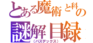 とある魔術と科学の謎解目録　暗部襲来！！ 黒衣のグループ」が開催されました！ ポイント制のクエストに挑戦して、黒服姿の「結標淡希」と「海原光貴」（（パズデックス））