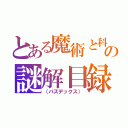 とある魔術と科学の謎解目録　暗部襲来！！ 黒衣のグループ」が開催されました！ ポイント制のクエストに挑戦して、黒服姿の「結標淡希」と「海原光貴」（（パズデックス））