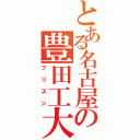 とある名古屋の豊田工大（プリズン）