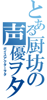 とある厨坊の声優ヲタⅡ（ボイスアクターヲタ）