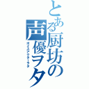 とある厨坊の声優ヲタⅡ（ボイスアクターヲタ）