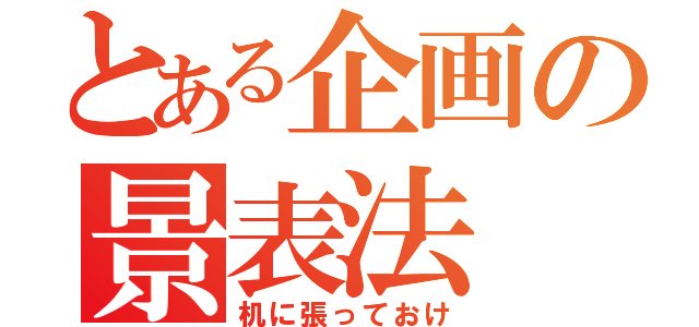 とある企画の景表法（机に張っておけ）