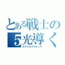 とある戦士の５光導く（スマイルプリキュア）