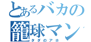 とあるバカの籠球マン（タダのアホ）