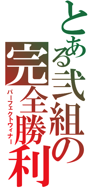 とある弐組の完全勝利（パーフェクトウィナー）